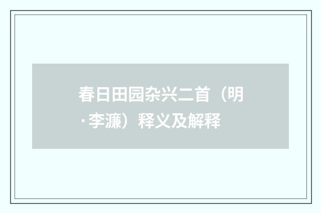 春日田园杂兴二首（明·李濂）释义及解释