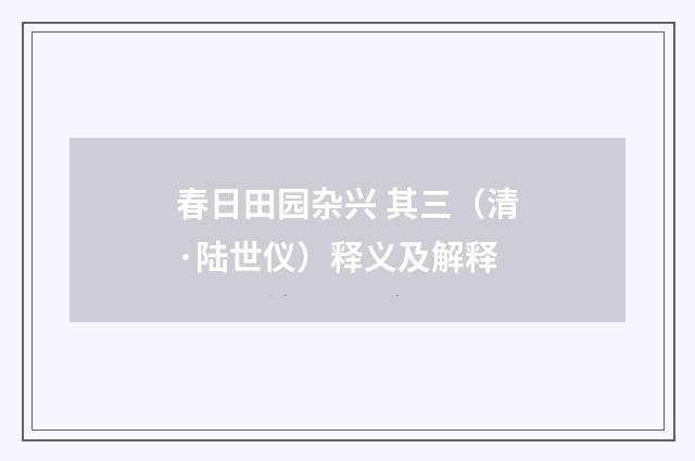 春日田园杂兴 其三（清·陆世仪）释义及解释