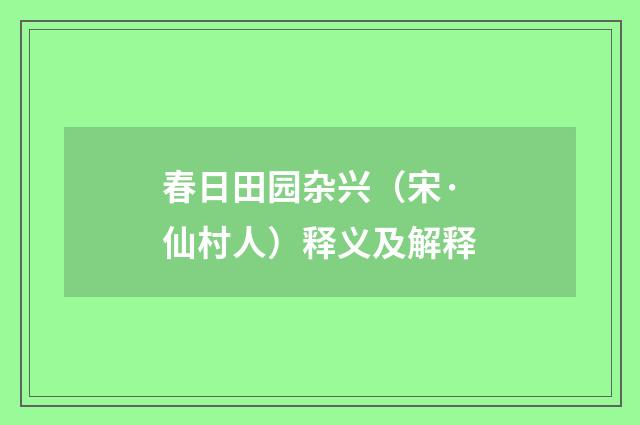春日田园杂兴（宋·仙村人）释义及解释