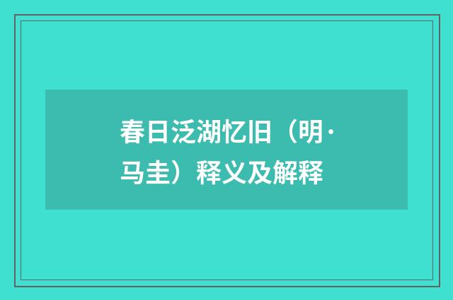 春日泛湖忆旧（明·马圭）释义及解释