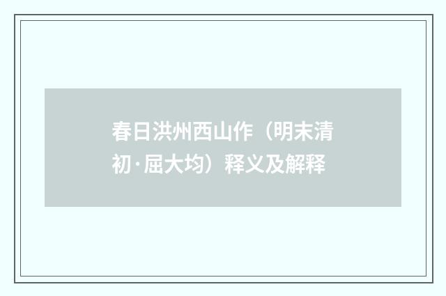 春日洪州西山作（明末清初·屈大均）释义及解释