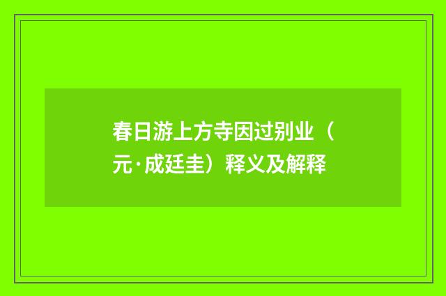 春日游上方寺因过别业（元·成廷圭）释义及解释