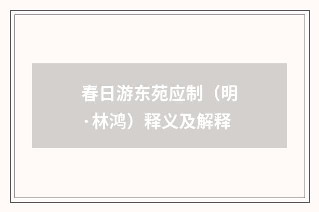 春日游东苑应制（明·林鸿）释义及解释