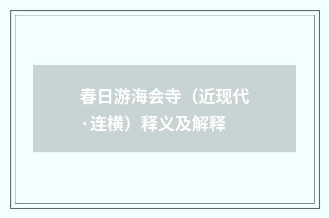 春日游海会寺（近现代·连横）释义及解释