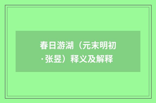 春日游湖（元末明初·张昱）释义及解释