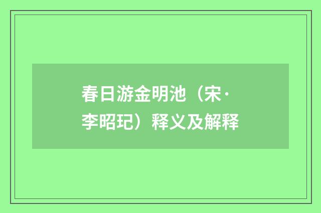 春日游金明池（宋·李昭玘）释义及解释