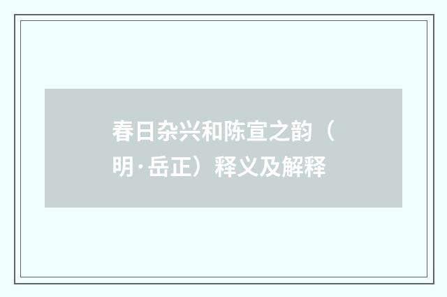 春日杂兴和陈宣之韵（明·岳正）释义及解释