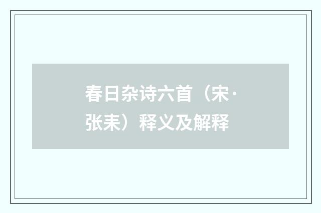 春日杂诗六首（宋·张耒）释义及解释