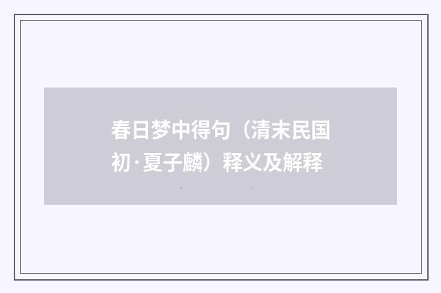 春日梦中得句（清末民国初·夏子麟）释义及解释