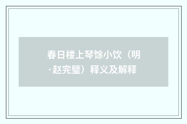 春日楼上琴馀小饮（明·赵完璧）释义及解释