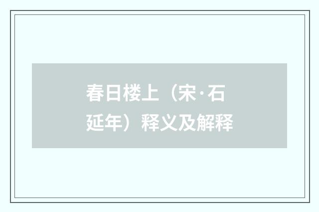 春日楼上（宋·石延年）释义及解释