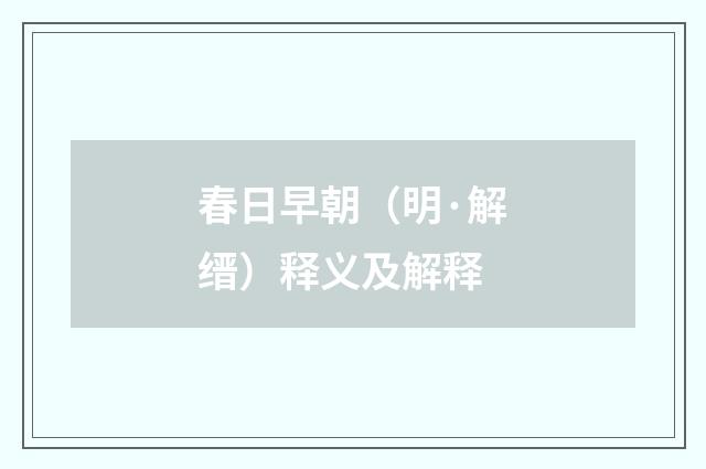 春日早朝（明·解缙）释义及解释
