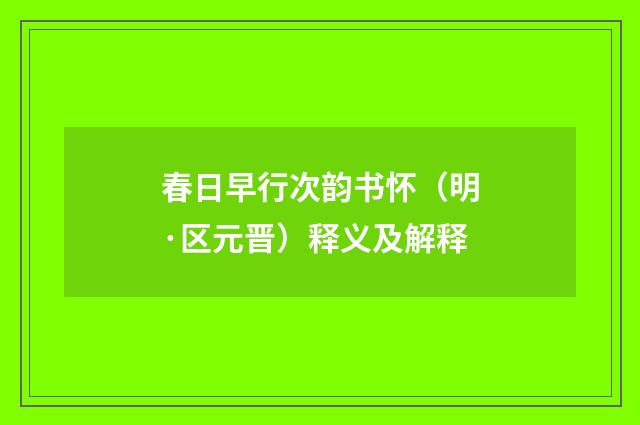 春日早行次韵书怀（明·区元晋）释义及解释