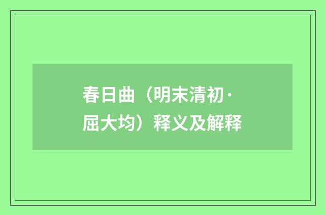 春日曲（明末清初·屈大均）释义及解释