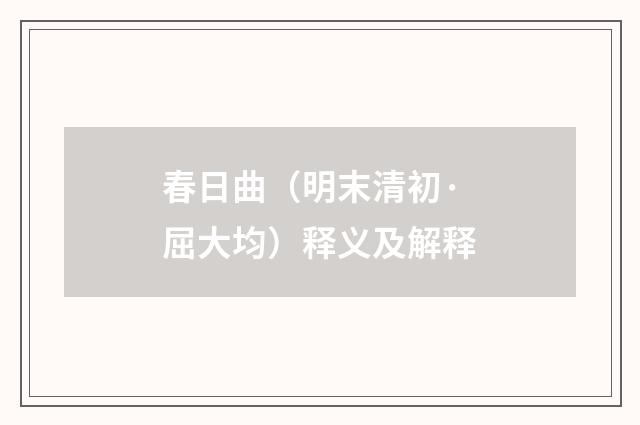 春日曲（明末清初·屈大均）释义及解释