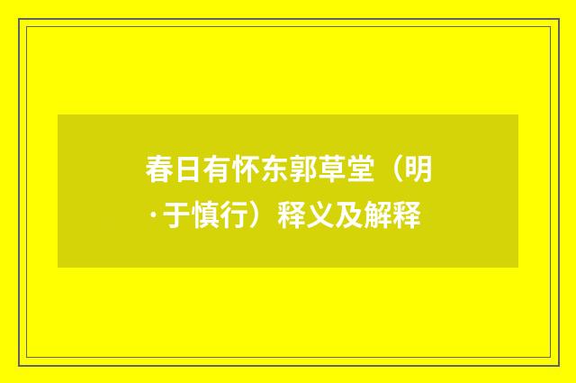春日有怀东郭草堂（明·于慎行）释义及解释