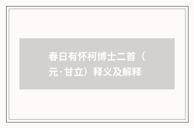 春日有怀柯博士二首（元·甘立）释义及解释