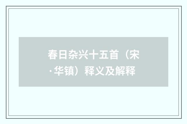 春日杂兴十五首（宋·华镇）释义及解释