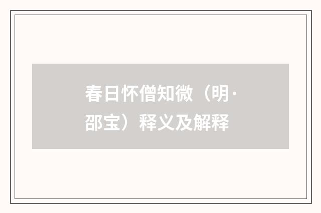 春日怀僧知微（明·邵宝）释义及解释