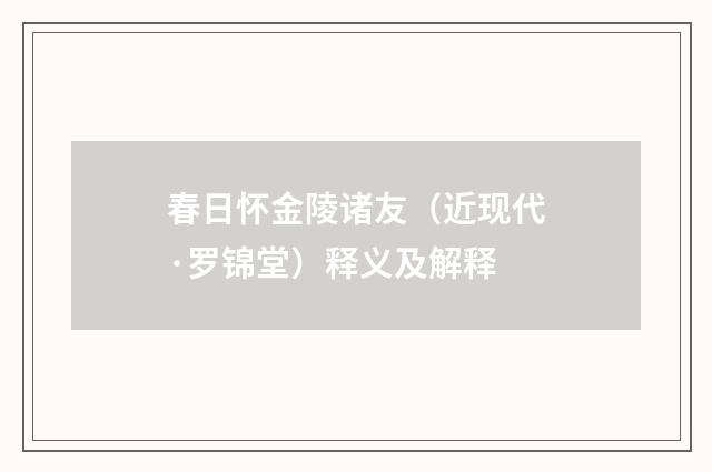 春日怀金陵诸友（近现代·罗锦堂）释义及解释