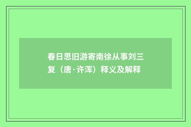 春日思旧游寄南徐从事刘三复（唐·许浑）释义及解释