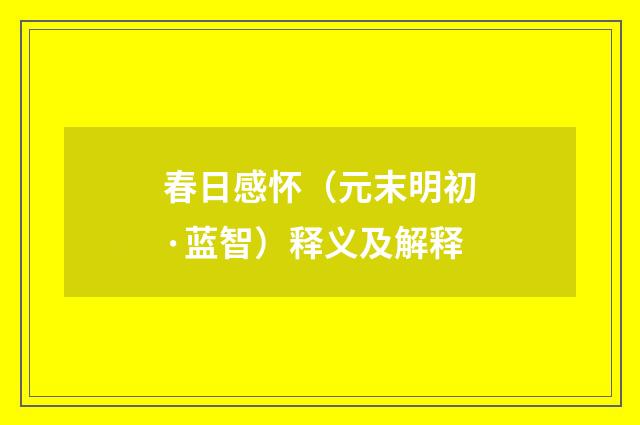 春日感怀（元末明初·蓝智）释义及解释