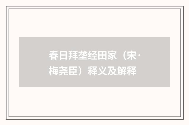 春日拜垄经田家（宋·梅尧臣）释义及解释