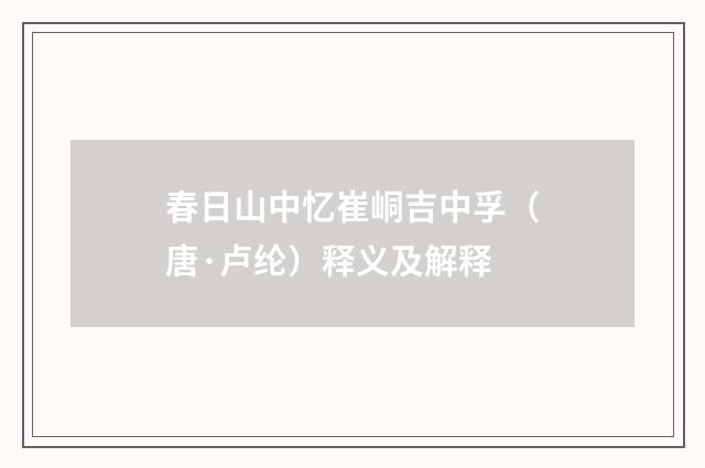 春日山中忆崔峒吉中孚（唐·卢纶）释义及解释