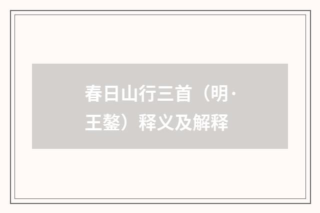 春日山行三首（明·王鏊）释义及解释