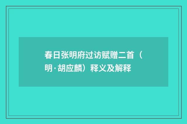 春日张明府过访赋赠二首（明·胡应麟）释义及解释