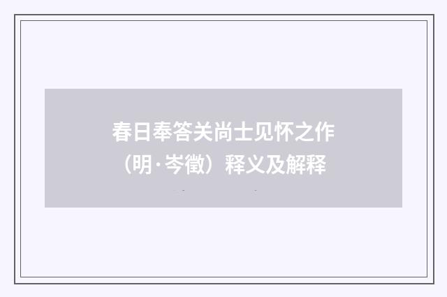 春日奉答关尚士见怀之作（明·岑徵）释义及解释