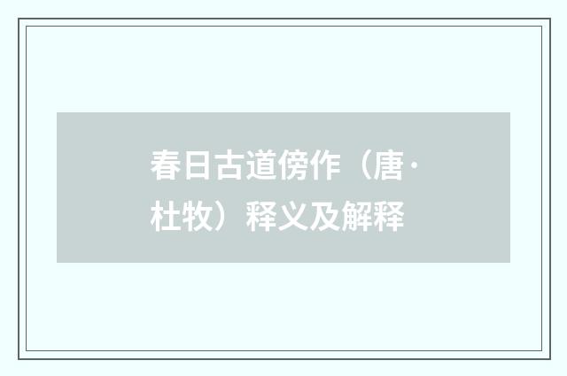 春日古道傍作（唐·杜牧）释义及解释