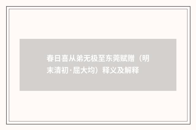 春日喜从弟无极至东莞赋赠（明末清初·屈大均）释义及解释