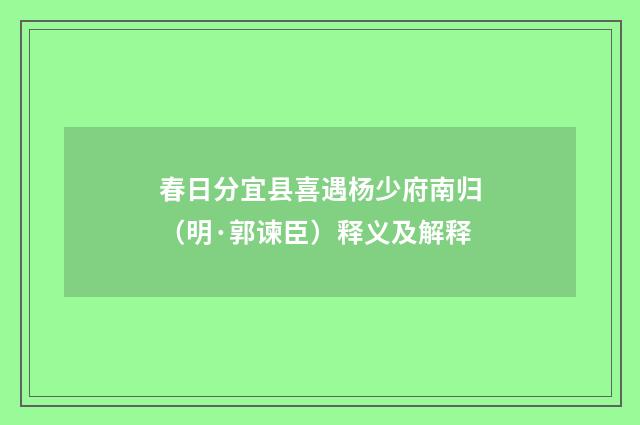 春日分宜县喜遇杨少府南归（明·郭谏臣）释义及解释
