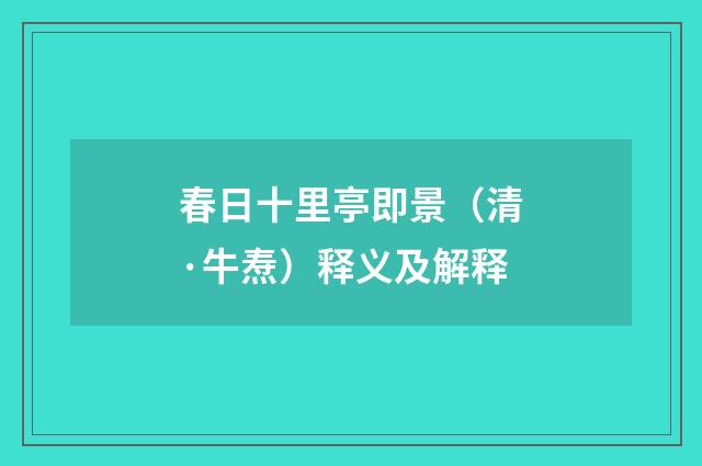 春日十里亭即景（清·牛焘）释义及解释