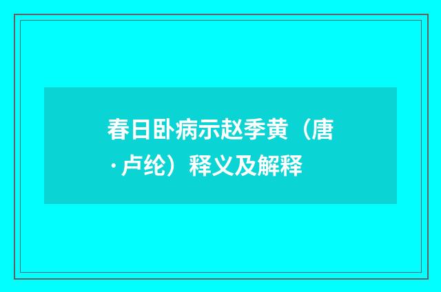 春日卧病示赵季黄（唐·卢纶）释义及解释