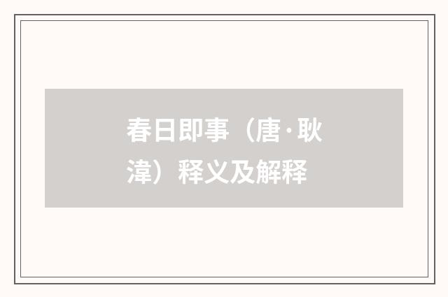 春日即事（唐·耿湋）释义及解释