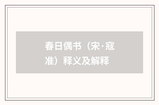 春日偶书（宋·寇准）释义及解释