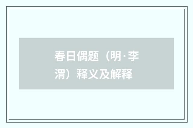 春日偶题（明·李渭）释义及解释