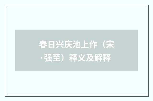 春日兴庆池上作（宋·强至）释义及解释