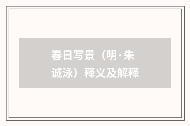 春日写景（明·朱诚泳）释义及解释