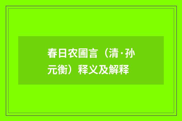 春日农圃言（清·孙元衡）释义及解释