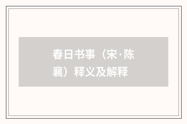 春日书事（宋·陈襄）释义及解释