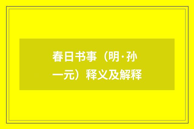 春日书事（明·孙一元）释义及解释