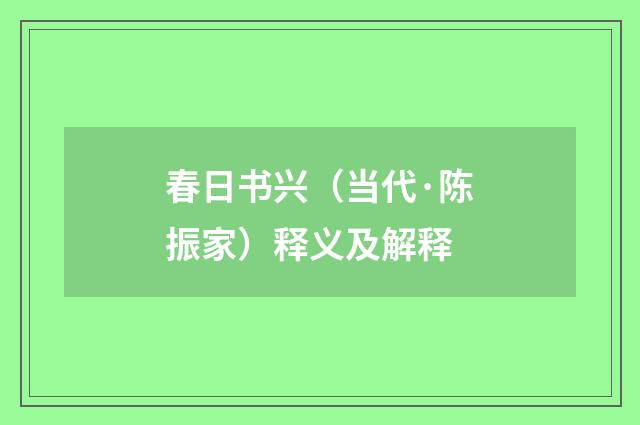 春日书兴（当代·陈振家）释义及解释