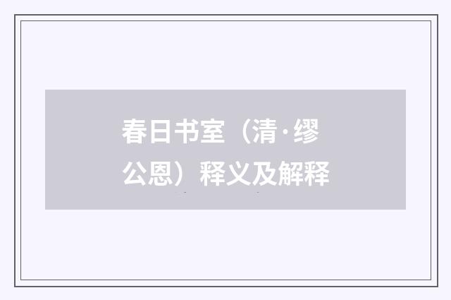春日书室（清·缪公恩）释义及解释