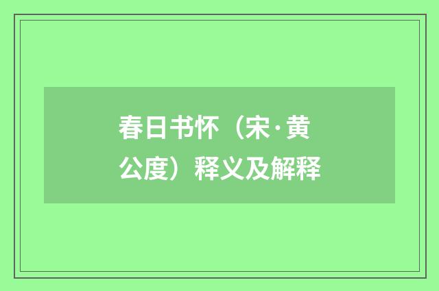 春日书怀（宋·黄公度）释义及解释