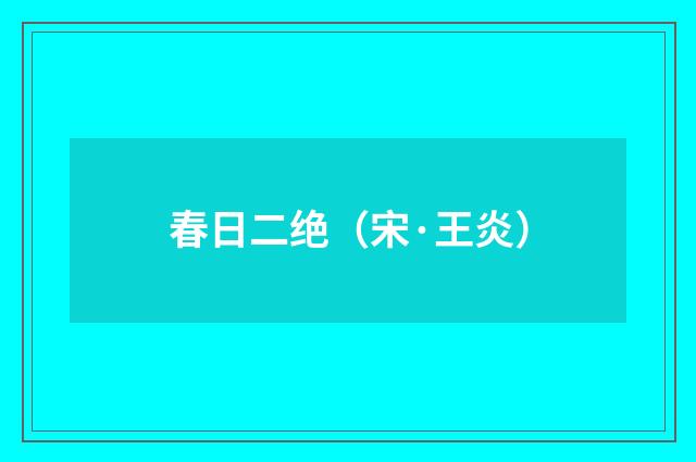 春日二绝（宋·王炎）
