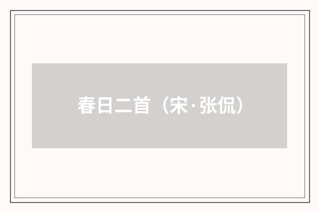 春日二首（宋·张侃）