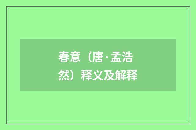 春意（唐·孟浩然）释义及解释
